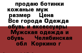 продаю ботинки кожаные муж.margom43-44размер. › Цена ­ 900 - Все города Одежда, обувь и аксессуары » Мужская одежда и обувь   . Челябинская обл.,Коркино г.